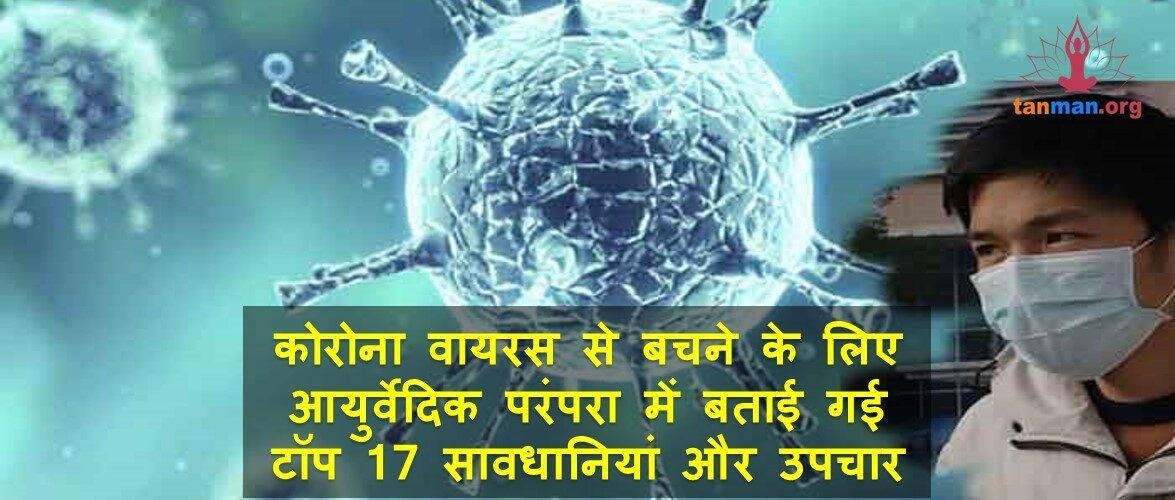 कोरोना वायरस से बचने के लिए आयुर्वेदिक परंपरा में बताई गई टॉप 17 सावधानियां और उपचार