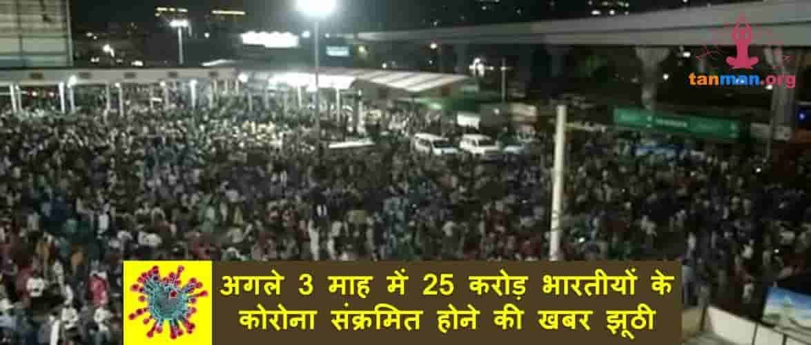 अगले 3 महीने में 25 करोड़ भारतीयों के संक्रमित होने की भविष्यवाणी करने वाली खबर झूठी