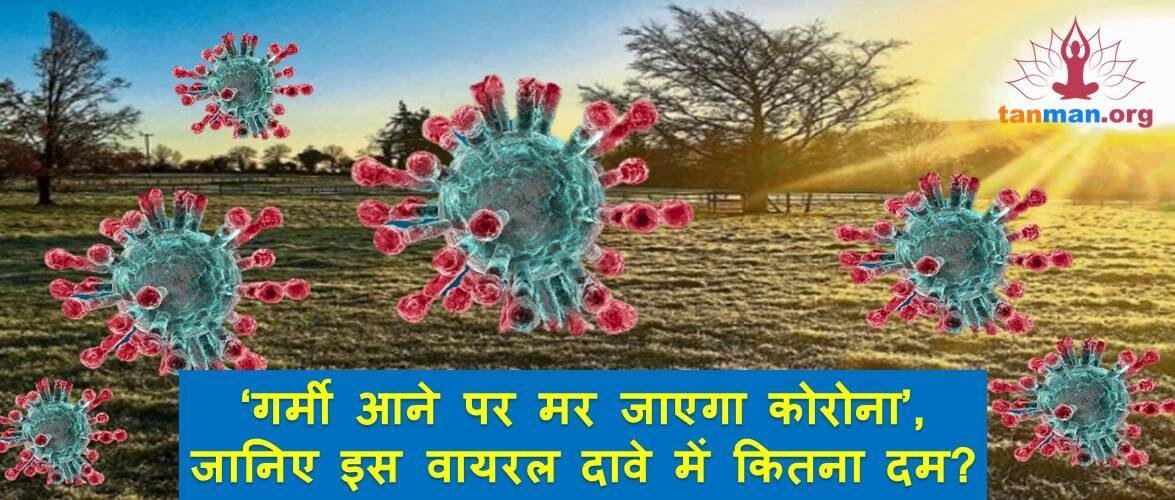 ‘गर्मी आने पर मर जाएगा कोरोना’, जानिए इस वायरल दावे में कितना दम?