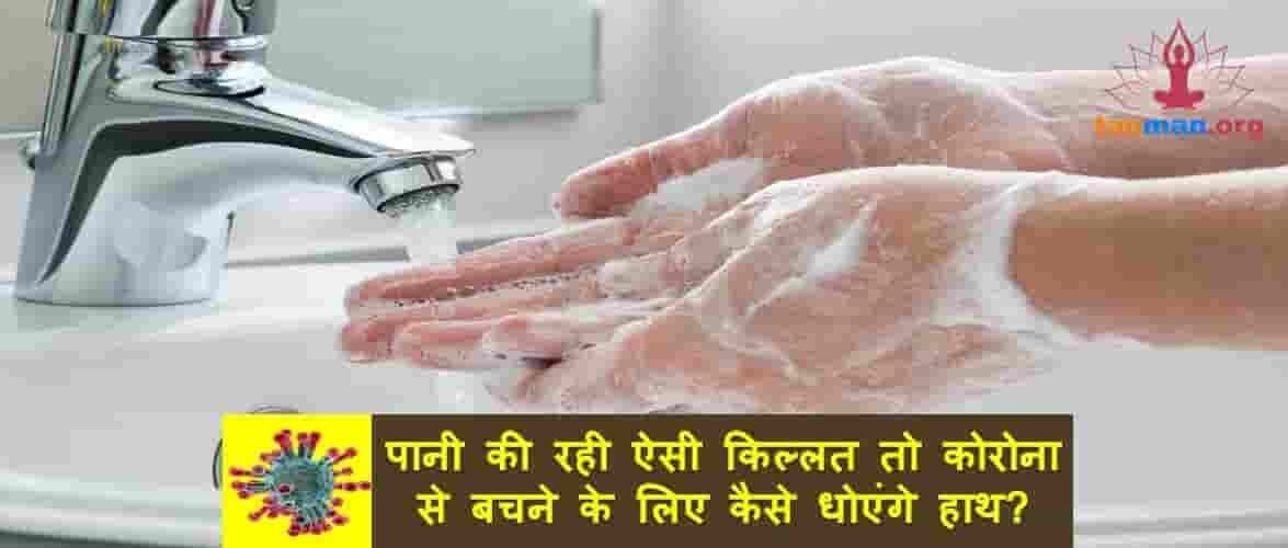 पानी की है इतनी किल्लत तो कैसे धोएंगे हाथ, कैसे बचेंगे कोरोना वायरस से?