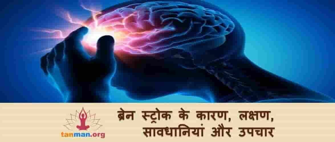 ब्रेन स्ट्रोक आने से पहले शरीर करता है ये इशारे, बच सकती है जिंदगी