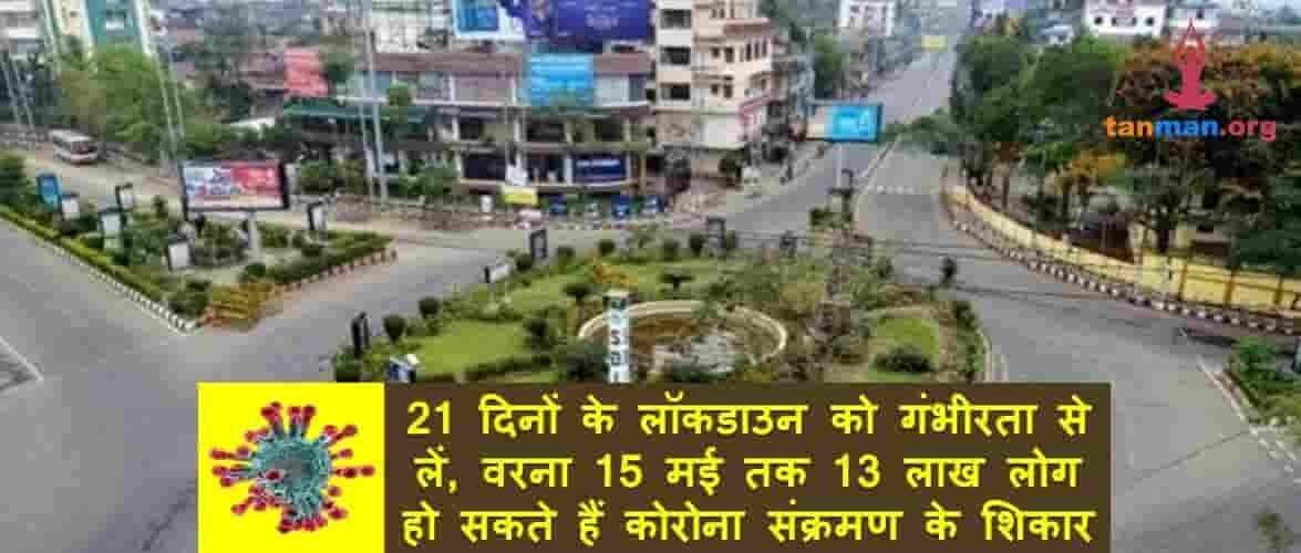 21 दिनों के लाॅकडाउन को गंभीरता से लें, वरना 15 मई तक 13 लाख लोग हो सकते हैं कोरोना संक्रमण के शिकार