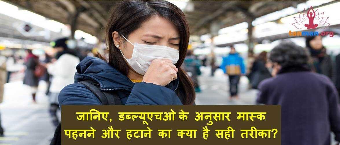 जानिए, WHO के अनुसार मास्क पहनने और हटाने का क्या है सही तरीका?