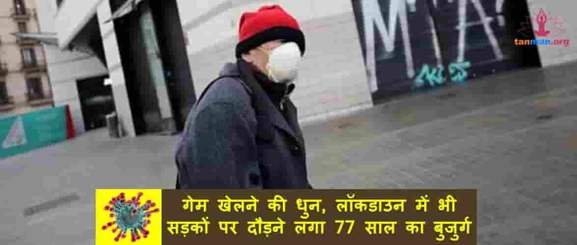 गेम खेलने की धुन, लाॅकडाउन में भी सड़कों पर दौड़ने लगा 77 साल का बुजुर्ग