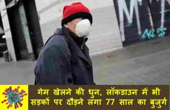 गेम खेलने की धुन, लाॅकडाउन में भी सड़कों पर दौड़ने लगा 77 साल का बुजुर्ग