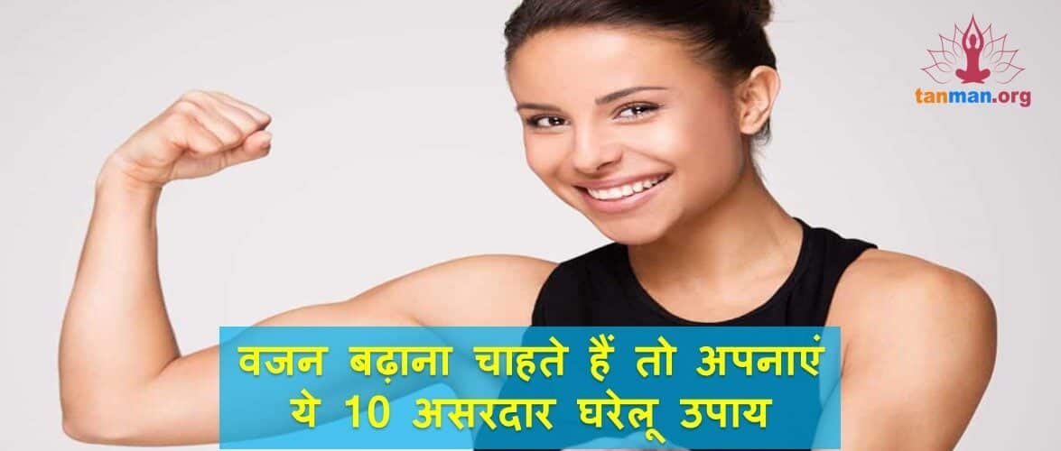 वजन बढ़ाना चाहते हैं तो अपनाएं ये 10 घरेलू उपाय और कुछ सावधानियां