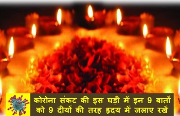 कोरोना संकट की इस घड़ी में इन 9 बातों को 9 दीयों की तरह हृदय में जलाए रखें