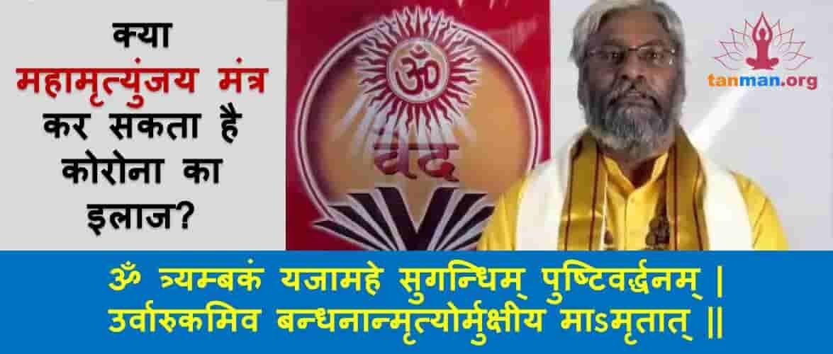 क्या महामृत्युंजय मंत्र से कोरोना का इलाज संभव है?