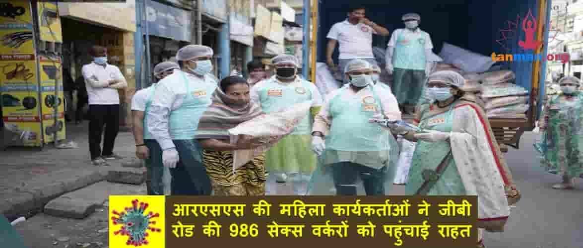 आरएसएस की महिला कार्यकर्ताओं ने जीबी रोड की 986 सेक्स वर्करों के बीच बांटी राहत सामग्री