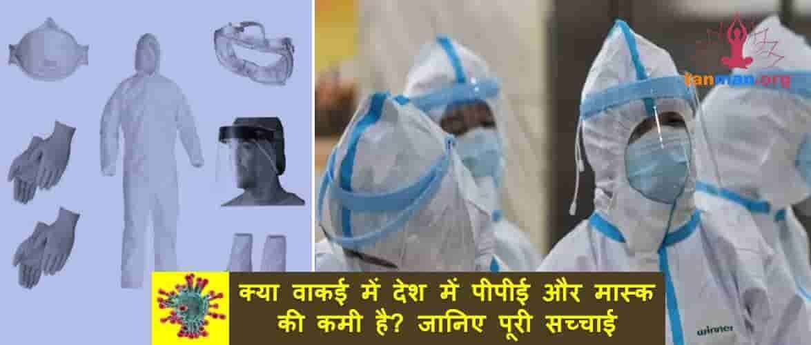 क्या देश में पीपीई और मास्क की वाकई कमी है? जानिए पूरी सच्चाई