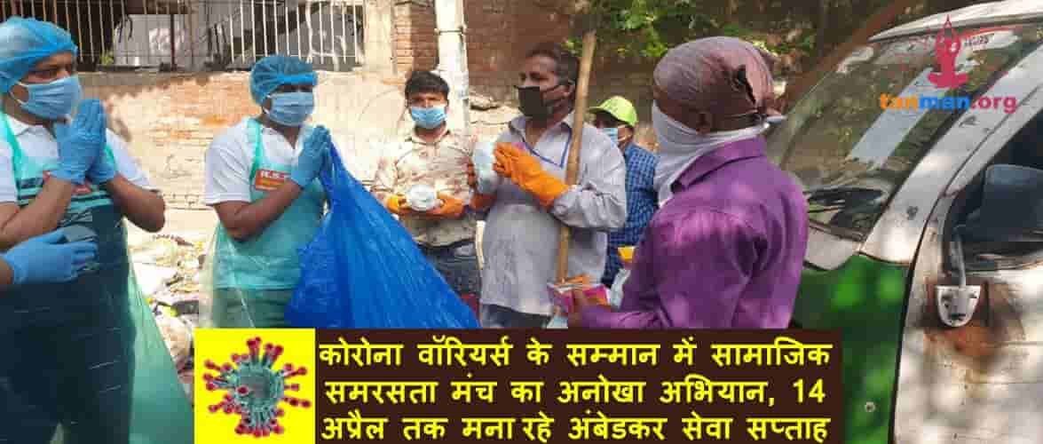 कोरोना वॉरियर्स के सम्मान में सामाजिक समरसता मंच का अनोखा अभियान, 14 अप्रैल तक मना रहे अंबेडकर सेवा सप्ताह