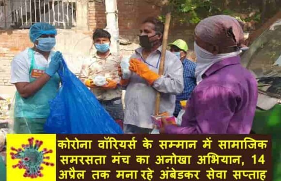 कोरोना वॉरियर्स के सम्मान में सामाजिक समरसता मंच का अनोखा अभियान, 14 अप्रैल तक मना रहे अंबेडकर सेवा सप्ताह