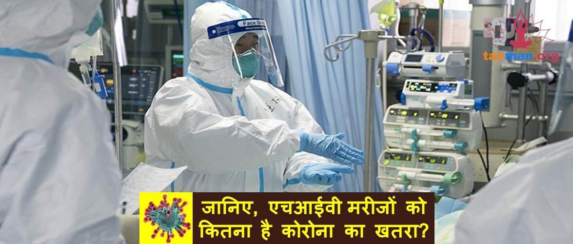 जानिए, HIV मरीजों को कितना है कोरोना का खतरा?