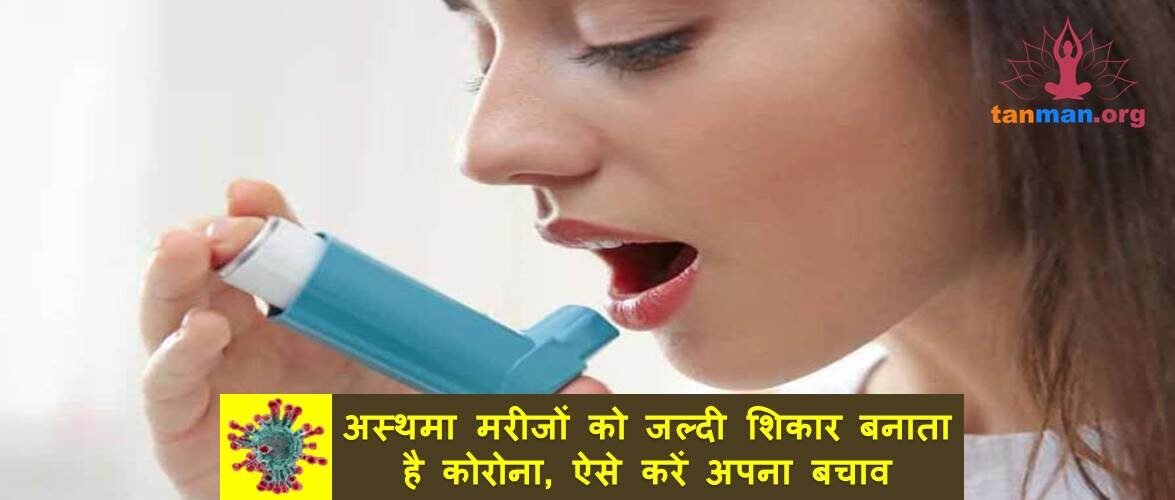 अस्थमा मरीजों को जल्दी शिकार बनाता है कोरोना, ऐसे करें अपना बचाव
