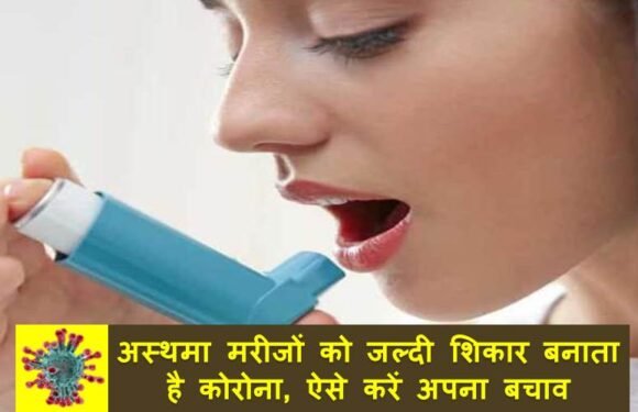 अस्थमा मरीजों को जल्दी शिकार बनाता है कोरोना, ऐसे करें अपना बचाव