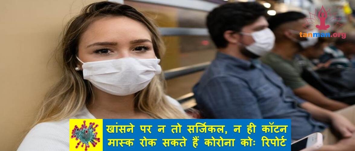 खांसने पर न तो सर्जिकल और न ही काॅटन मास्क रोक सकते हैं कोरोना वायरस कोः रिपोर्ट
