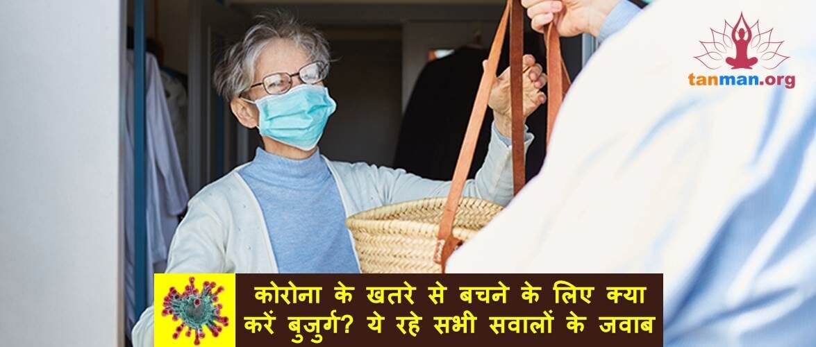 कोरोना के खतरे से बचने के लिए क्या करें बुजुर्ग? ये रहे सभी सवालों के जवाब