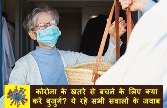 कोरोना के खतरे से बचने के लिए क्या करें बुजुर्ग? ये रहे सभी सवालों के जवाब