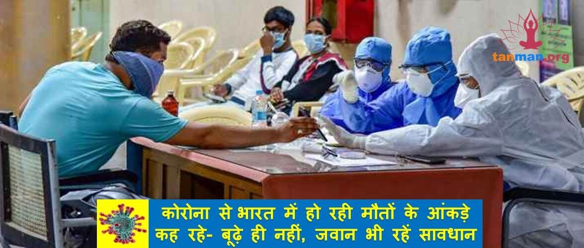 कोरोना से भारत में हो रही मौतों के आंकड़े कह रहे हैं- बूढ़े ही नहीं, जवान भी रहें सावधान