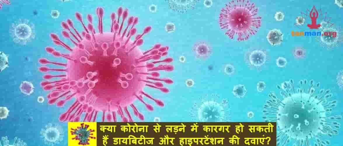 WHO ने जगाई उम्मीद, कोरोना वायरस से लड़ने में कारगर हो सकती हैं डायबिटीज और हाइपरटेंशन की दवाएं