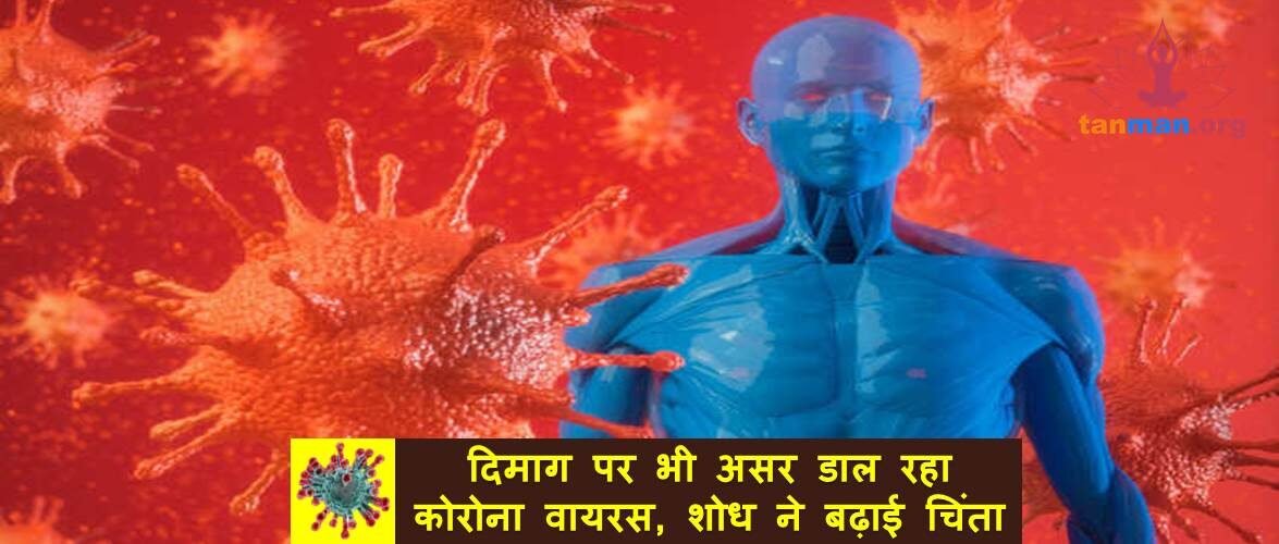 दिमाग पर भी असर डाल रहा कोरोना वायरस, शोध ने बढ़ाई चिंता