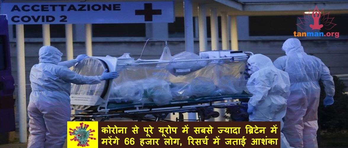 COVID-19 से पूरे यूरोप में सबसे ज्यादा 66 हजार लोग ब्रिटेन में मरेंगे, अध्ययन में जताई गई आशंका