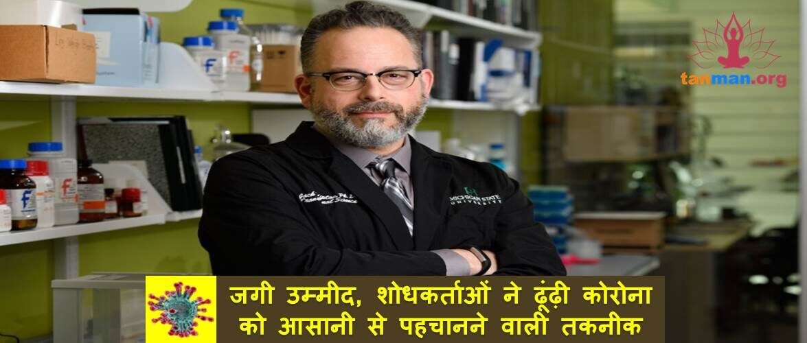 उम्मीद की किरण, शोधकर्ताओं ने ढूंढ़ी कोरोना को आसानी से पहचानने वाली तकनीक
