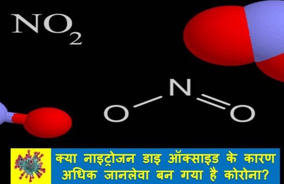 पढ़ें, क्या वायु प्रदूषण के कारण अधिक जानलेवा बन गया है कोरोना वायरस?