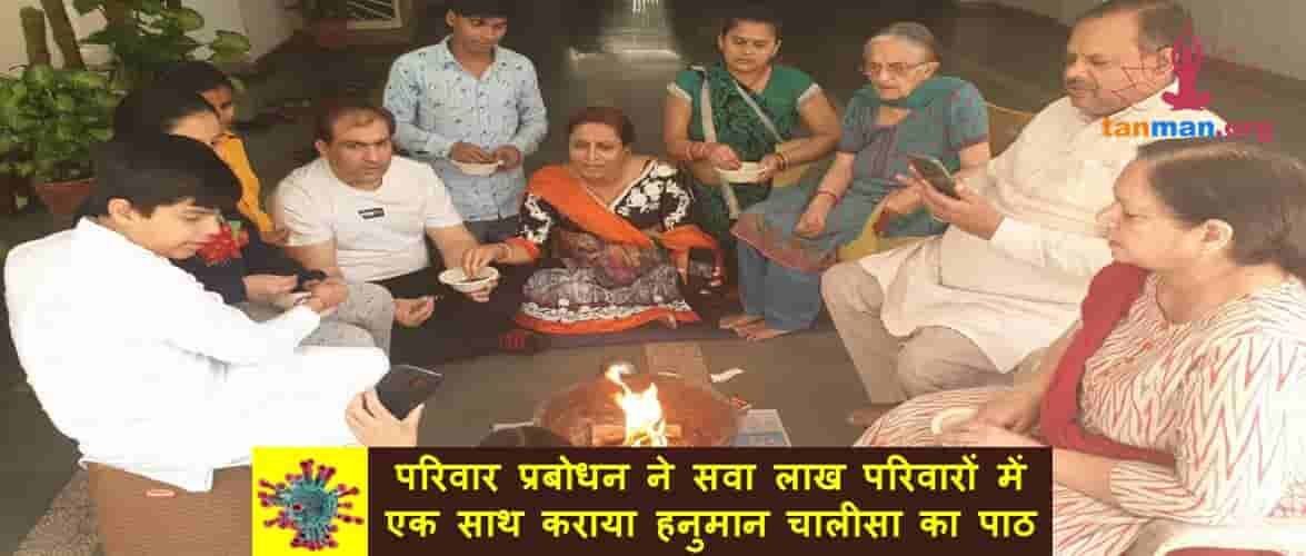 परिवार प्रबोधन ने सवा लाख परिवारों में एक साथ कराया हनुमान चालीसा का पाठ