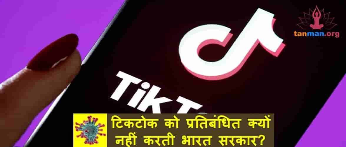टिकटोक को प्रतिबंधित क्यों नहीं करती भारत सरकार?