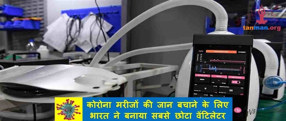 कोरोना मरीजों की जान बचाने के लिए भारत के इन कर्मवीरों ने बनाया सबसे छोटा वेंटिलेटर