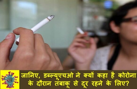 जानिए कोरोना से बचने के लिए WHO ने क्यों की है धूम्रपान और तंबाकू से दूर रहने की अपील?