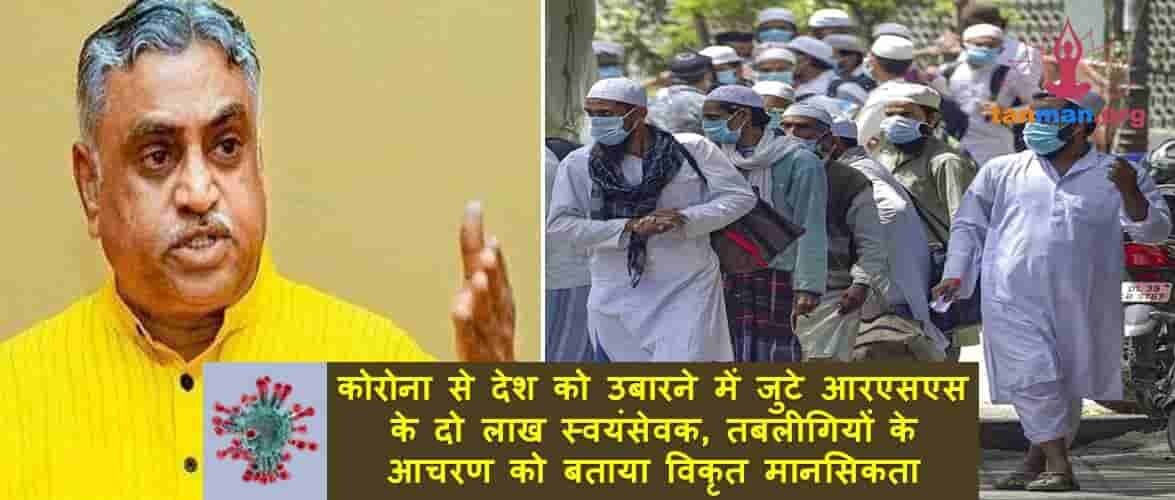 कोरोना से देश को उबारने में जुटे आरएसएस के दो लाख स्वयंसेवक, तबलीगियों के आचरण को बताया विकृत मानसिकता