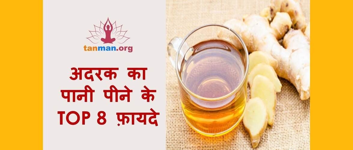 अदरक का पानी पीने के टॉप 8 फायदे