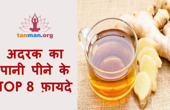 अदरक का पानी पीने के टॉप 8 फायदे
