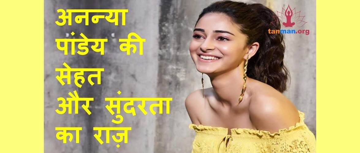 अनन्या पांडेय की बेमिसाल ख़ूबसूरती और फ़िटनेस के राज़