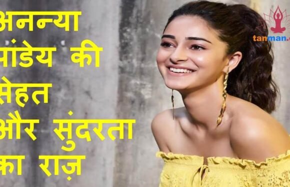 अनन्या पांडेय की बेमिसाल ख़ूबसूरती और फ़िटनेस के राज़