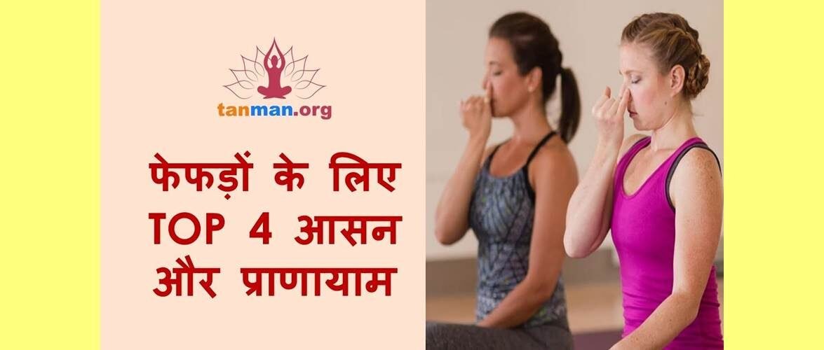 फेफड़ों को स्वस्थ रखने के लिए टॉप 4 आसन और प्राणायाम
