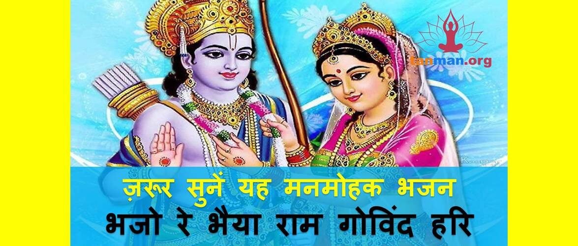 मनमोहक भजन… भजो रे भैया राम गोविंद हरि