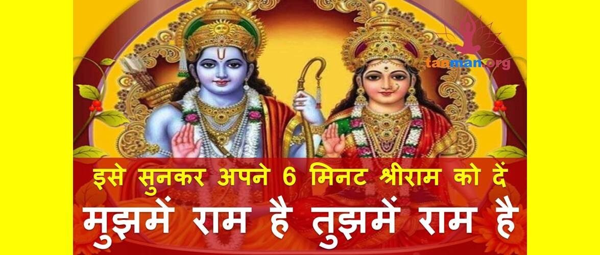 मुझमें राम है तुझमें राम है सबमें राम समाया – कबीर भजन