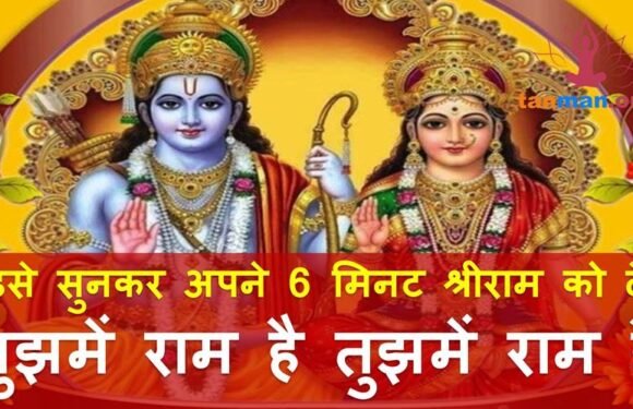 मुझमें राम है तुझमें राम है सबमें राम समाया – कबीर भजन
