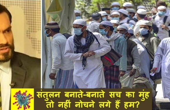 संतुलन बनाते-बनाते सच का मुंह तो नहीं नोचने लगे हैं हम?