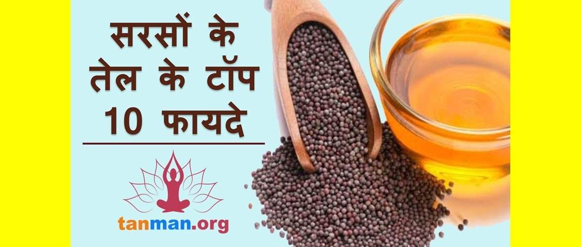 सरसों के तेल के टॉप 10 घरेलू नुस्खे