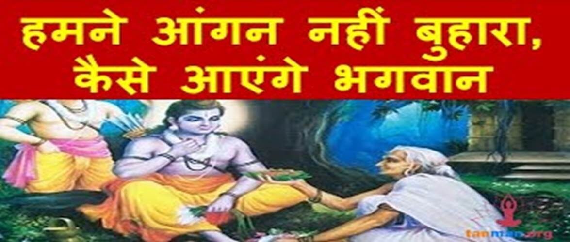 सुनिए यह मनमोहक भजन… हमने आंगन नहीं बुहारा कैसे आएंगे भगवान