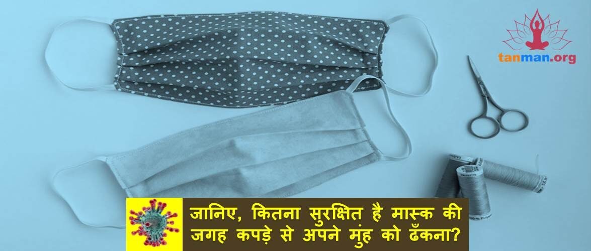 जानिए, कितना सुरक्षित है मास्क की जगह कपड़े से अपने मुंह को ढँकना?