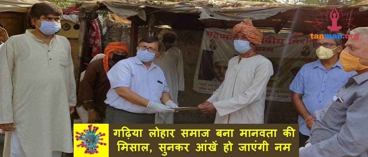 गढ़िया लोहार समाज ने पेश की मानवता की ऐसी मिसाल कि सुनकर आंखें हो जाएंगी नम