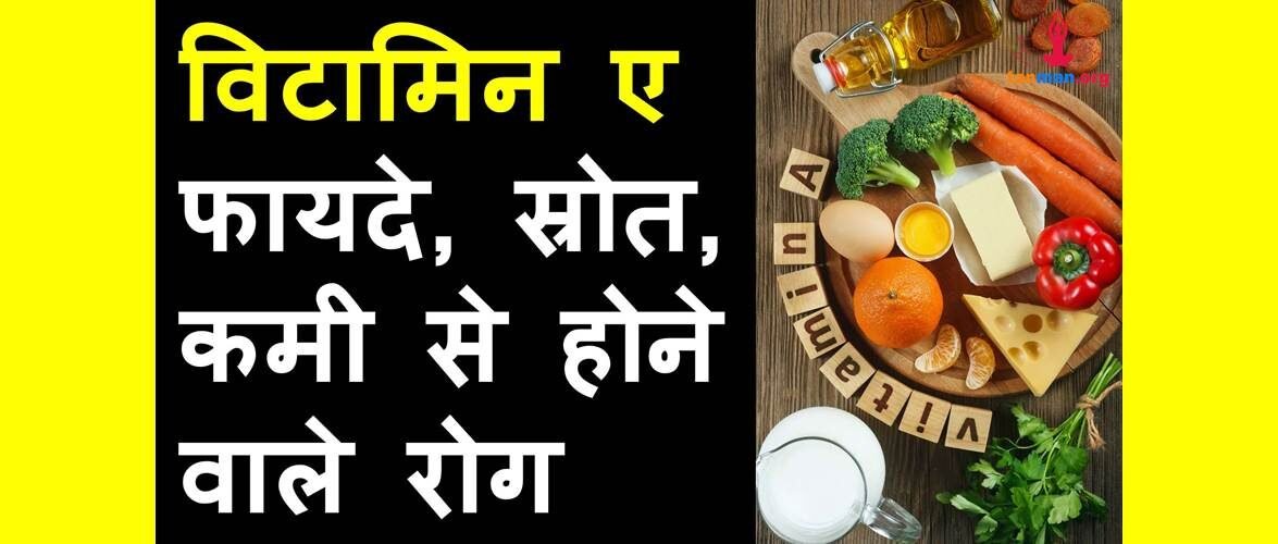 विटामिन ए के फायदे, इसकी कमी से होने वाले रोग और इसे पाने के स्रोत