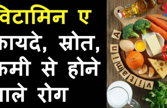 विटामिन ए के फायदे, इसकी कमी से होने वाले रोग और इसे पाने के स्रोत