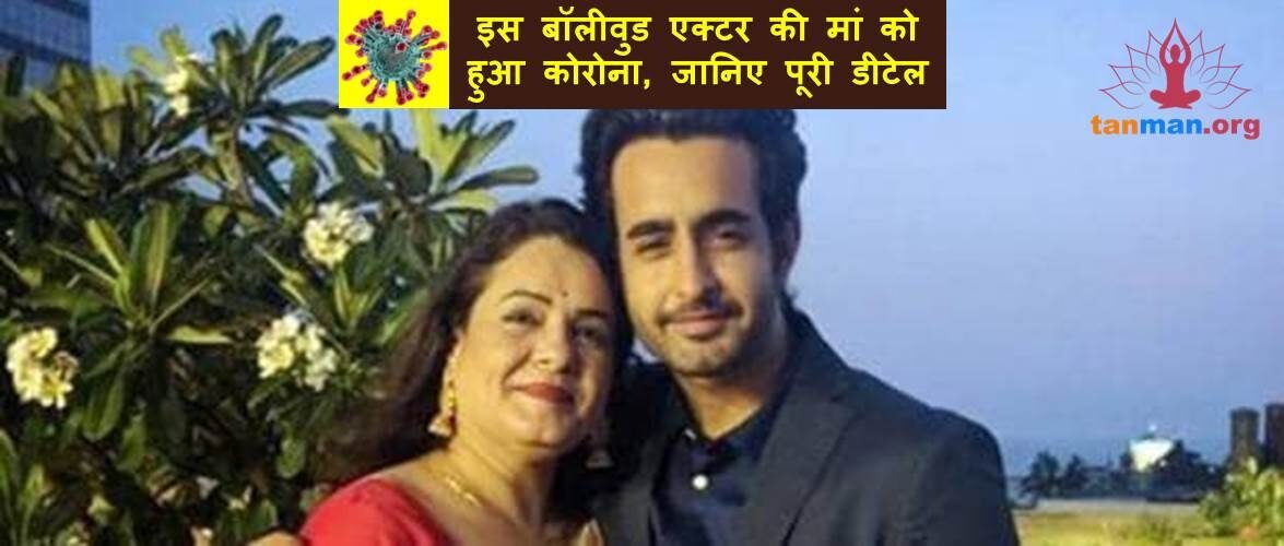 इस बॉलीवुड एक्टर की मां को हुआ कोरोना, जानिए पूरी डीटेल