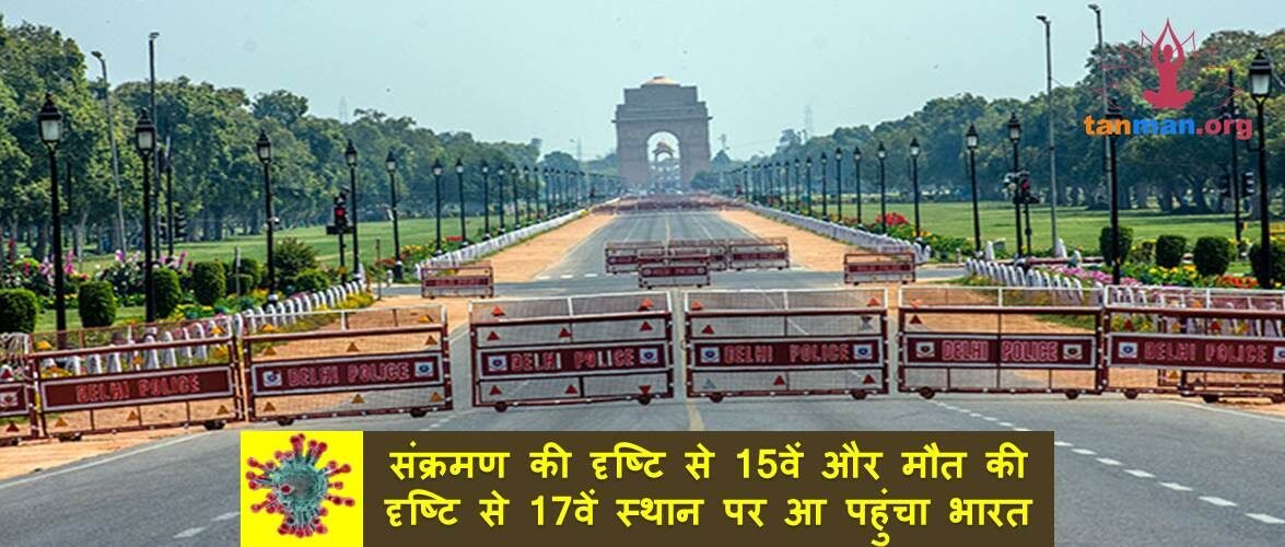 भारत में कोरोना ने बढ़ाई चिंता, संक्रमण की दृष्टि से 15वें और मृत्यु की दृष्टि से 17वें स्थान पर आ पहुंचा भारत